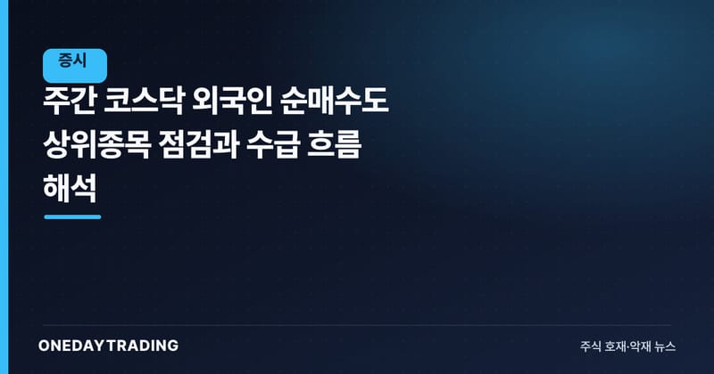 주간 코스닥 외국인 순매수도 상위종목 점검과 수급 흐름 해석