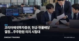 코리아에셋투자증권, 현금·현물배당 결정…주주환원 의지 시험대