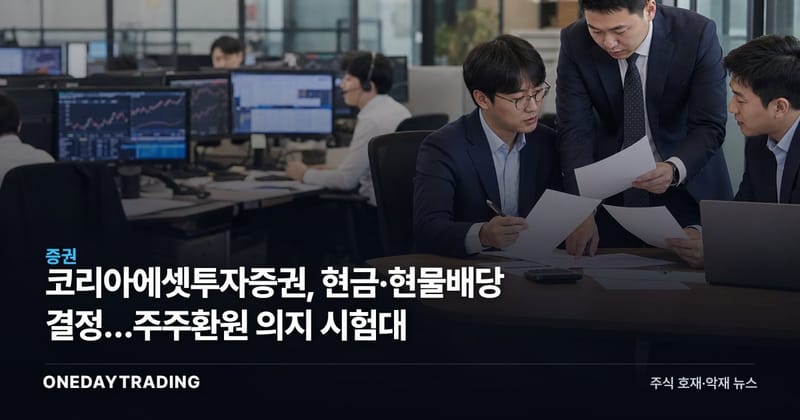 코리아에셋투자증권, 현금·현물배당 결정…주주환원 의지 시험대