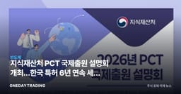 지식재산처 PCT 국제출원 설명회 개최…한국 특허 6년 연속 세계 4위의 의미