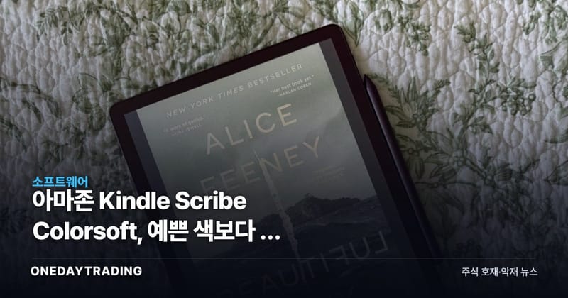 아마존 Kindle Scribe Colorsoft, 예쁜 색보다 큰 가격 장벽