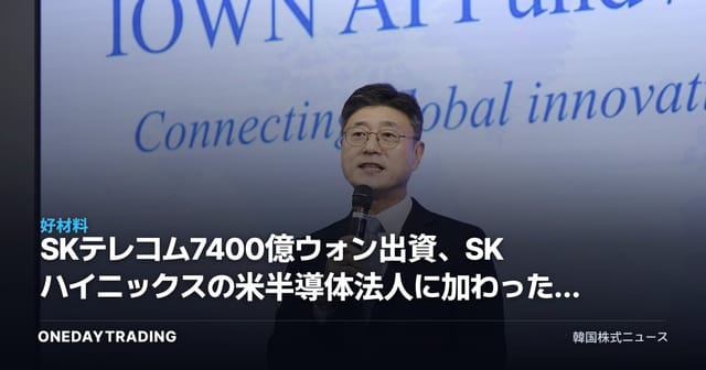 SKテレコム7400億ウォン出資、SKハイニックスの米半導体法人に加わったグループAI同盟
