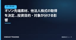 オソン先端素材、他法人株式の取得を決定…投資目的・対象が分ける影響