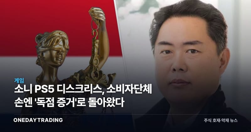 소니 PS5 디스크리스, 소비자단체 손엔 '독점 증거'로 돌아왔다