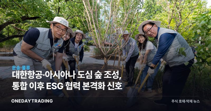 대한항공·아시아나 도심 숲 조성, 통합 이후 ESG 협력 본격화 신호