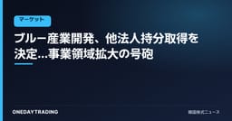 ブルー産業開発、他法人持分取得を決定…事業領域拡大の号砲