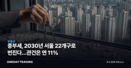 종부세, 2030년 서울 22개구로 번진다…관건은 연 11%