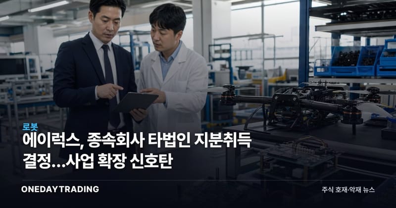 에이럭스, 종속회사 타법인 지분취득 결정…사업 확장 신호탄