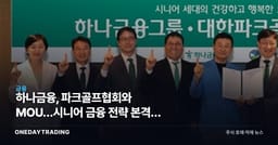 하나금융, 파크골프협회와 MOU…시니어 금융 전략 본격화 신호탄