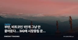 부탄, 비트코인 1만개 그냥 안 묻어둔다… 3iQ에 시장중립 운용 맡겼다