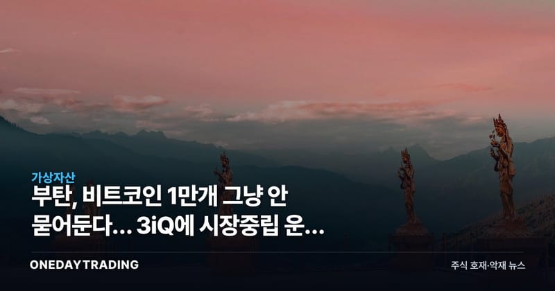 부탄, 비트코인 1만개 그냥 안 묻어둔다… 3iQ에 시장중립 운용 맡겼다