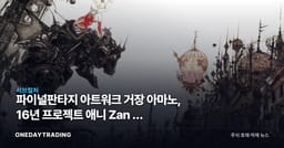 파이널판타지 아트워크 거장 아마노, 16년 프로젝트 애니 Zan 첫 공개