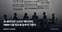 AI 용어사전 신조어 '에이전틱', HBM 다음 반도체 승부처 가른다