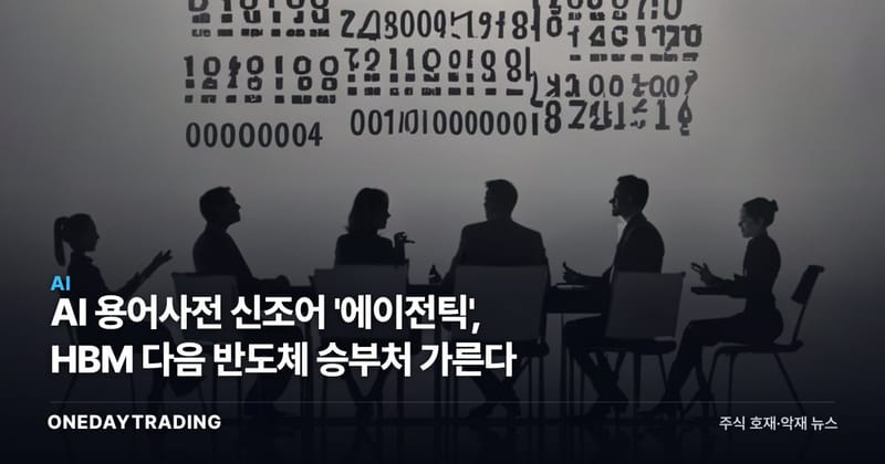 AI 용어사전 신조어 '에이전틱', HBM 다음 반도체 승부처 가른다