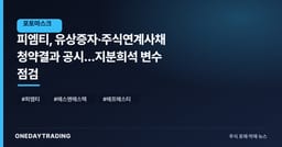 피엠티, 유상증자·주식연계사채 청약결과 공시…지분희석 변수 점검