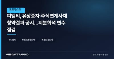 피엠티, 유상증자·주식연계사채 청약결과 공시…지분희석 변수 점검