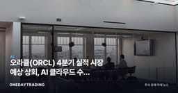 오라클(ORCL) 4분기 실적 시장 예상 상회, AI 클라우드 수혜 본격화하나