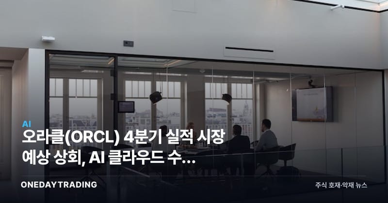 오라클(ORCL) 4분기 실적 시장 예상 상회, AI 클라우드 수혜 본격화하나