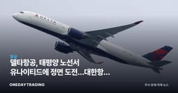 델타항공, 태평양 노선서 유나이티드에 정면 도전…대한항공 합작 변수