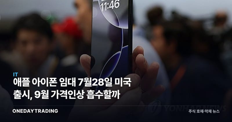 애플 아이폰 임대 7월28일 미국 출시, 9월 가격인상 흡수할까