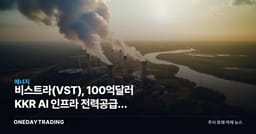 비스트라(VST), 100억달러 KKR AI 인프라 전력공급사 선정의 의미