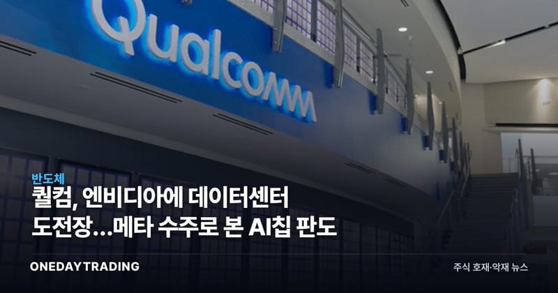 퀄컴, 엔비디아에 데이터센터 도전장…메타 수주로 본 AI칩 판도