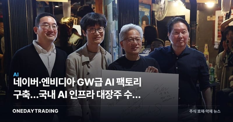 네이버·엔비디아 GW급 AI 팩토리 구축…국내 AI 인프라 대장주 수혜 본격화