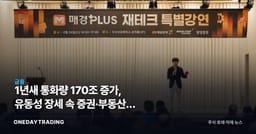 1년새 통화량 170조 증가, 유동성 장세 속 증권·부동산주 투자전략 점검