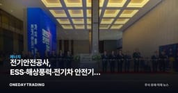 전기안전공사, ESS·해상풍력·전기차 안전기준 전환 논의
