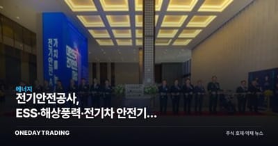 전기안전공사, ESS·해상풍력·전기차 안전기준 전환 논의