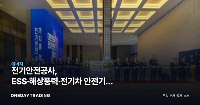 전기안전공사, ESS·해상풍력·전기차 안전기준 전환 논의