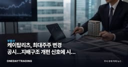 케이탑리츠, 최대주주 변경 공시…지배구조 개편 신호에 시장 주목