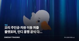 오리 주인공·차원 이동 퍼즐 플랫포머, 인디 흥행 공식 다시 쓸까
