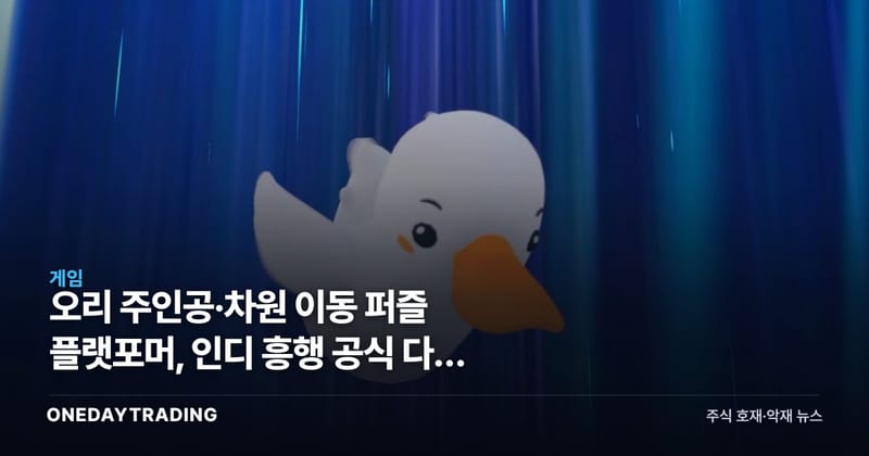 오리 주인공·차원 이동 퍼즐 플랫포머, 인디 흥행 공식 다시 쓸까