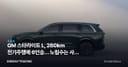 GM 스타라이트 L, 260km 전기주행에 6인승… 노림수는 사실 북미다
