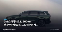 GM 스타라이트 L, 260km 전기주행에 6인승… 노림수는 사실 북미다