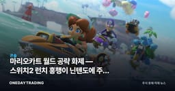 마리오카트 월드 공략 화제 — 스위치2 런치 흥행이 닌텐도에 주는 의미