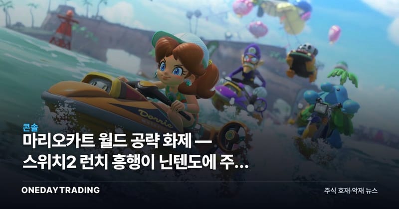 마리오카트 월드 공략 화제 — 스위치2 런치 흥행이 닌텐도에 주는 의미