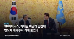 SK하이닉스, 최태원 비공개 만찬에 반도체 메가투자 기대 붙었다