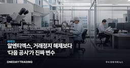 알엔티엑스, 거래정지 해제보다 '다음 공시'가 진짜 변수