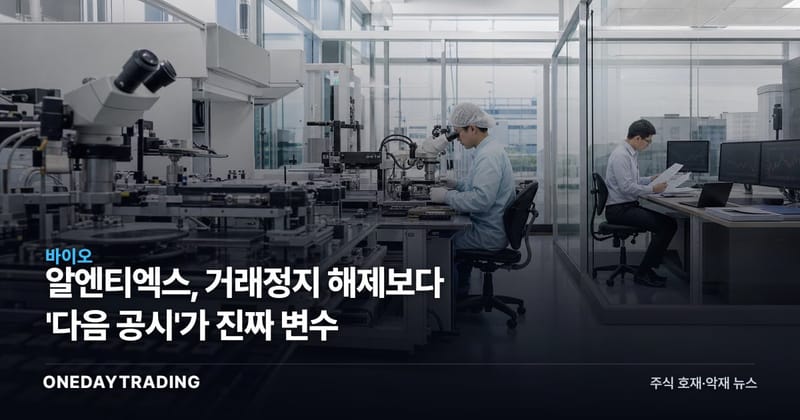 알엔티엑스, 거래정지 해제보다 '다음 공시'가 진짜 변수