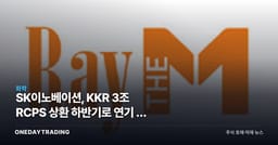 SK이노베이션, KKR 3조 RCPS 상환 하반기로 연기 — 현물 택하면 SK온 지분 구조 달라진다