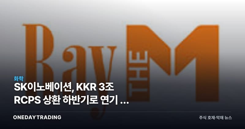 SK이노베이션, KKR 3조 RCPS 상환 하반기로 연기 — 현물 택하면 SK온 지분 구조 달라진다