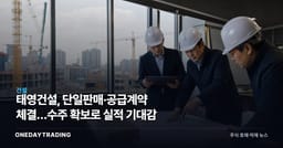 태영건설, 단일판매·공급계약 체결…수주 확보로 실적 기대감