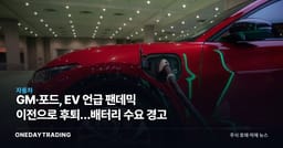 GM·포드, EV 언급 팬데믹 이전으로 후퇴…배터리 수요 경고