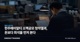 한주에이알티 소액공모 청약결과, 돈보다 희석을 먼저 본다