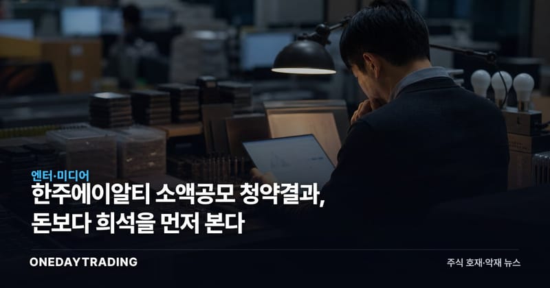 한주에이알티 소액공모 청약결과, 돈보다 희석을 먼저 본다