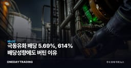 극동유화 배당 5.69%, 614% 배당성향에도 버틴 이유
