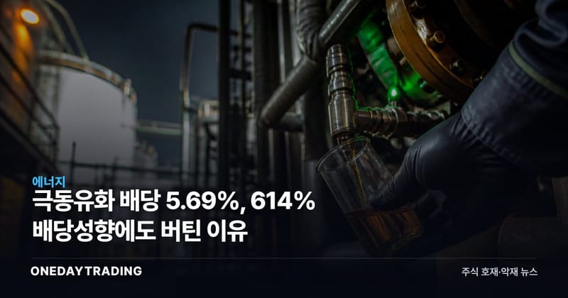 극동유화 배당 5.69%, 614% 배당성향에도 버틴 이유
