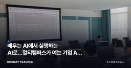배우는 AI에서 실행하는 AI로…멀티캠퍼스가 여는 기업 AX 교육 2막